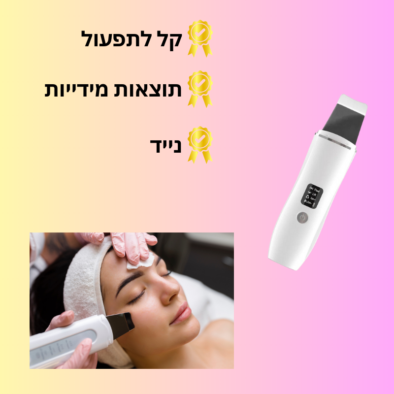 מכשיר להוצאת שחורים בפנים