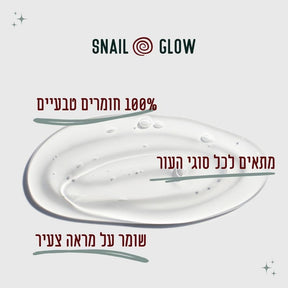 קרם חלזונות קוריאני לטיפול בעור הפנים