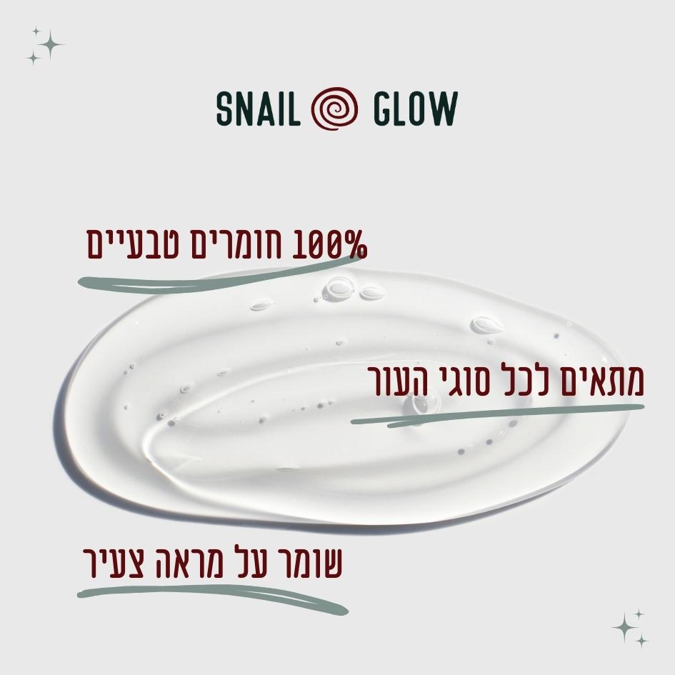 קרם חלזונות קוריאני לטיפול בעור הפנים