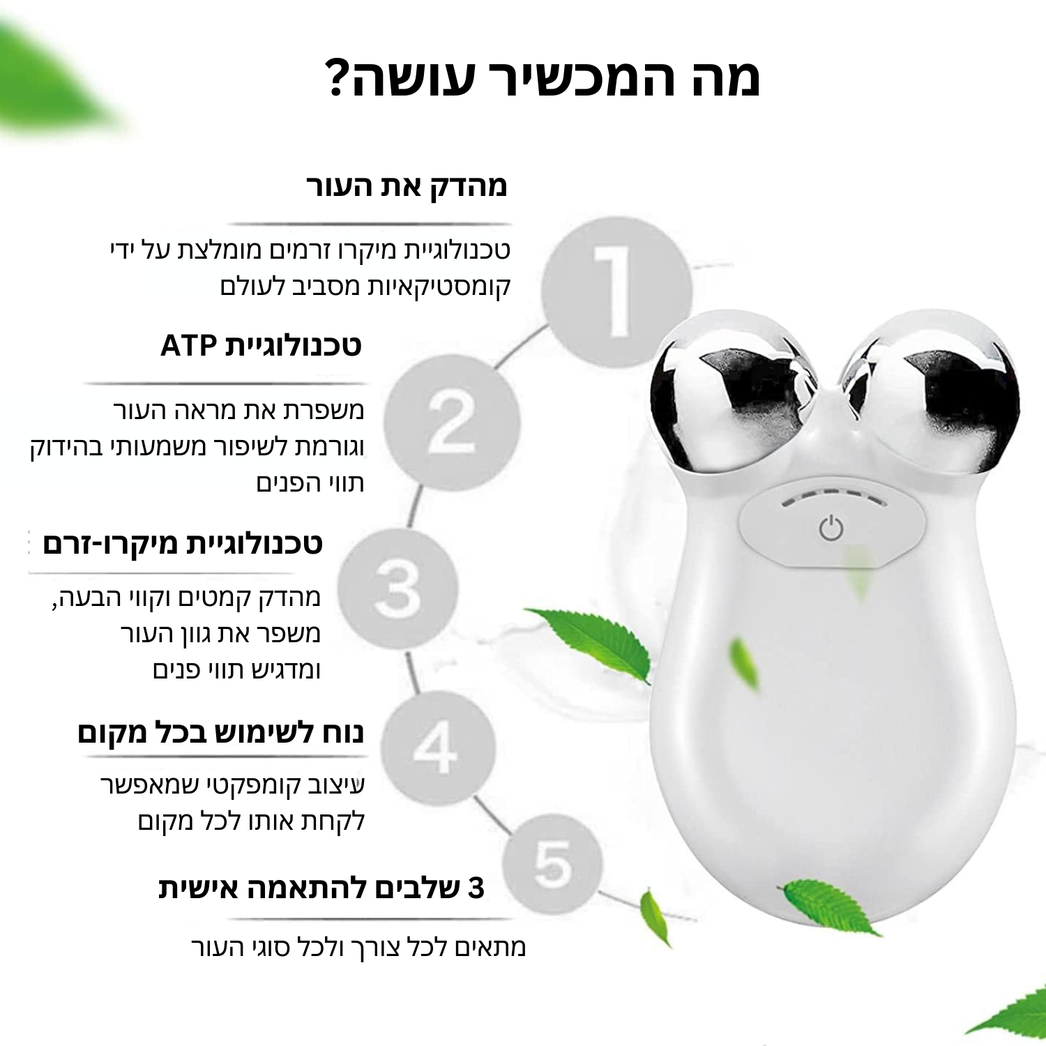 מכשיר מיקרו זרם להצערת העור